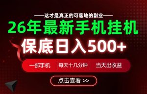 26绝对不能错过的副业!一部手机就能操作,保底日入500+,长期稳定可做!【揭秘】-赚钱驿站