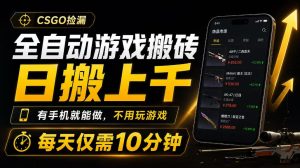 全自动游戏搬砖,日搬上千,有手机就能做,不用玩游戏,每天仅需10分钟【揭秘】-赚钱驿站