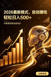 AI智能广告,自动賺钱新模式,轻松日入500+,主业副业都可做,适合任何人群【揭秘】-赚钱驿站