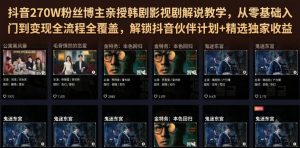 抖音270W粉丝博主亲授韩剧影视剧解说教学,从零基础入门到变现全流程全覆盖,解锁抖音伙伴计划+精选独家收益!-赚钱驿站