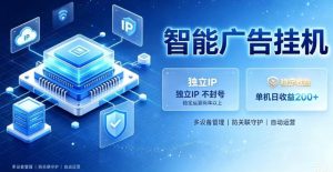 基于百度广告生态,零基础可做,三年成熟广告挂G变现项目,独立IP挂G,安全不封号【揭秘】-赚钱驿站