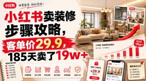 小红书卖装修步骤攻略,客单价29.9,185天卖了19w+!-赚钱驿站