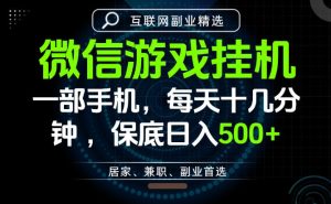 居家副业最佳选择，一部手机保底日入500+，长期稳定，变现速度快【揭秘】-赚钱驿站