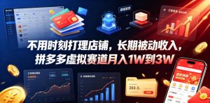 不用时刻打理店铺，长期被动收入，拼多多虚拟赛道月入1W到3W【揭秘】-赚钱驿站