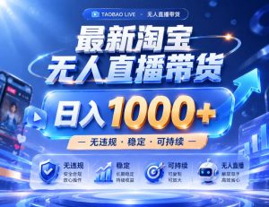 实战25小时卖17W,最新淘宝无人直播玩法,让你睡觉都在进账,拒绝死工资!【揭秘】-赚钱驿站