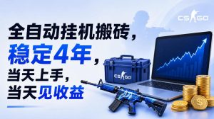 全自动挂G搬砖,稳定4年,当天上手,当天见收益,支持手机与电脑操作【揭秘】-赚钱驿站