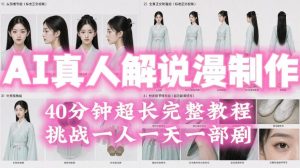 2026年AI真人解说漫剧自动批量化制作教程,40分钟超长完整,自动批量化制作,挑战一人一天一部剧!-赚钱驿站