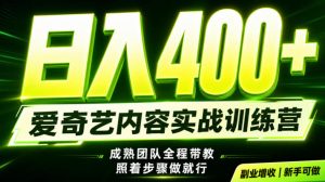 副业必做|爱奇艺掘金!稳定日入500+,最新风口玩法揭秘!下半年翻身机会,抓紧把握!【揭秘】-赚钱驿站