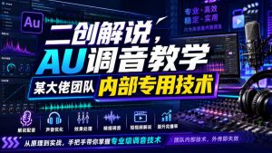 二创解说AU调音教学，某大佬团队内部专用技术-赚钱驿站