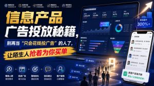 信息产品广告投放秘籍，别再当“只会花钱投广告”的人了，让陌生人抢着为你买单【原创双语字幕】-赚钱驿站