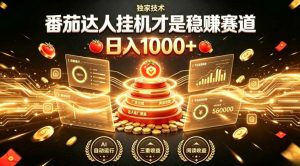 别再瞎找副业!番茄达人挂G才是稳賺赛道,日入1000+,全程傻瓜式操作,可矩阵放大【揭秘】-赚钱驿站