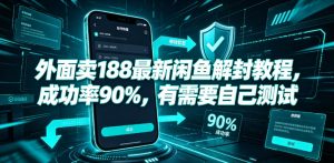 外面卖188最新闲鱼解封教程，成功率90%，有需要自己测试-赚钱驿站
