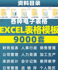 自费购买素材合集!超全Excel常用模版系列,分类清晰,共9000+套excel模型合集+个人简历素材-赚钱驿站