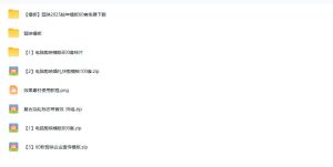 1500+套剪映模板素材,超级超级无敌剪映剪辑模板合集包!附带预览图,全免费,撑爆你的网盘内存-赚钱驿站