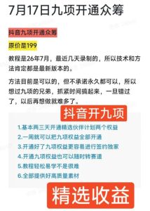 抖音开9项权益教程,开通精选独家伙伴计划收益,2026年7月12日最新教程,错过不再有-赚钱驿站