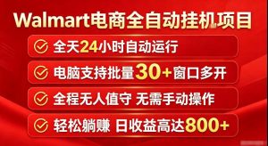 Walmart(沃尔玛)超市浏览标注项目,单账号日收益20+单电脑日收益可达800+带分佣机制【揭秘】-赚钱驿站