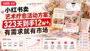 小红书卖艺术疗愈活动方案，323天到手12w+，有需求就有市场-赚钱驿站