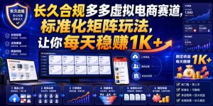 长久合规多多虚拟电商赛道,标准化矩阵玩法,让你每天稳賺1K+【揭秘】-赚钱驿站