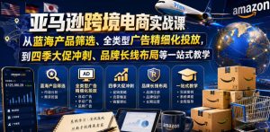 亚马逊跨境电商实战课，从蓝海产品筛选、全类型广告精细化投放，到四季大促冲刺、品牌长线布局等一站式教学（更新8月）-赚钱驿站