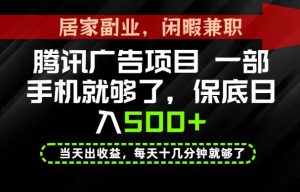 下半年风口项目精选：一部手机，保底日入500+，做就有收益，长期稳定！【揭秘】-赚钱驿站