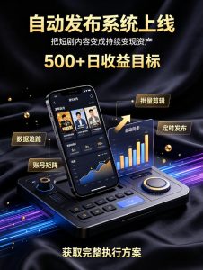 还在找靠谱线上副业？快手短剧项目，全程自动发布内容，不用熬夜做视频，轻松日入500+【揭秘】-赚钱驿站