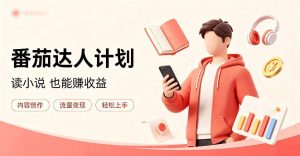 全自动番茄挂G玩法，日入300+，全程无需人工，一台电脑即可开展【揭秘】-赚钱驿站