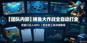 【团队内部】捕鱼大作战全自动打金,双窗口日入400+,附全套工具详细教程【揭秘】-赚钱驿站