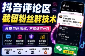 外面卖188抖音评论区截留粉丝群技术,具体自己测试,不保证百分百-赚钱驿站