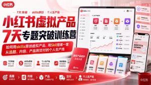 小红书虚拟产品7天专题突破训练营,如何用skills原创虚拟产品,用Skil搭建一套从选题、内容、产品到交付的个人生产线-赚钱驿站