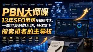 PBN大师课13年SEO老炮压箱底技术，一套可复制的系统，帮你拿下搜索排名的主导权【原创双语字幕】-赚钱驿站