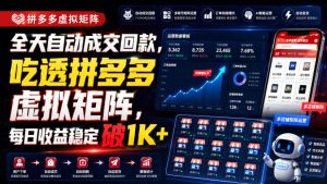 全天自动成交回款，吃透拼多多虚拟矩阵，每日收益稳定破1K+【揭秘】-赚钱驿站
