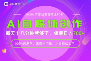 AI自媒体，每天十几分钟，轻松日入700+，无操作门槛，普通人必做项目！【揭秘】-赚钱驿站