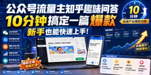 公众号流量主知乎趣味问答，10分钟搞定一篇爆款，新手也能快速上手！-赚钱驿站
