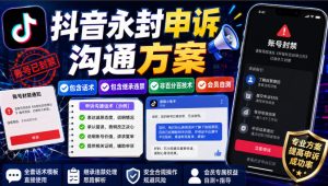 抖音永封申诉沟通方案，包含话术，包含继承违禁，非百分百技术，会员自测-赚钱驿站