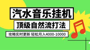 汽水音乐挂G项目,顶级自然流打法,攻略实时更新,轻松月入4k-1W,独家技术【揭秘】-赚钱驿站