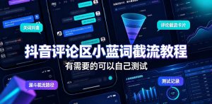 抖音评论区小蓝词截流教程，有需要的可以自己测试-赚钱驿站