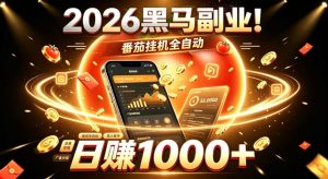 2026黑马副业！番茄挂G全自动日入1000+，操作最简单、门槛最低的线上轻资产项目【揭秘】-赚钱驿站