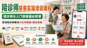 陪诊师获客实操培训课程，陪诊师从入门到精通必修课，资深陪诊师教你小红书获客+陪诊实操-赚钱驿站