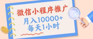 微信小程序推广，单日收益稳定300+，四种收入来源，实操简单的长期靠谱项目【揭秘】-赚钱驿站