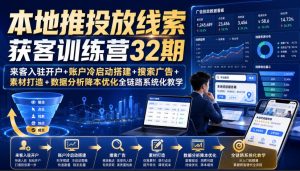 本地推投放线索获客训练营32期|来客入驻开户+账户冷启动搭建+搜索广告+素材打造+数据分析降本优化全链路系统化教学(8月全新课程)-赚钱驿站