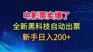 电影票卖爆了，全新黑科技自动出票，附带保姆级教程，新手日入200+【揭秘】-赚钱驿站