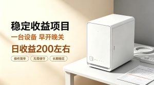 全自动设备挂G项目,日收益200左右,省心长效运营,最稳最省心的项目【揭秘】-赚钱驿站