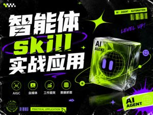 智能体skill实战应用,为寻求利用智能体进行工作提效的人打造,案例演示,纯实战课-赚钱驿站