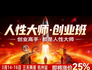 风清扬-人性大师三天两夜3月14-16线下课2026年,创业高手,都是人性大师【音频】-赚钱驿站