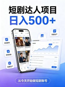 短剧达人项目,日入500+,普通人的创业计划,低门槛开启线上副业新机遇【揭秘】-赚钱驿站