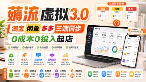 绅白不白·薅流虚拟3.0丨淘宝闲鱼多多三端同步丨0成本0投入起店-赚钱驿站