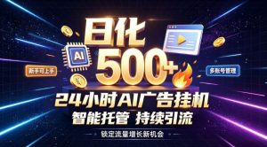 稳定日化500+，不用人工值守的，在家把握流量变现新机遇【揭秘】-赚钱驿站