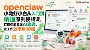 openclaw小龙虾小白从入门到精通系列视频课，打造你的专属AI助理，让工作效率翻10倍-赚钱驿站