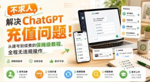 不求人，解决ChatGPT充值问题！从建号到续费的保姆级教程，全程无违规操作-赚钱驿站