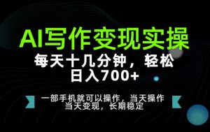 AI写作变现实操，每天十几分钟，轻松日入700+，长期稳定可做【揭秘】-赚钱驿站
